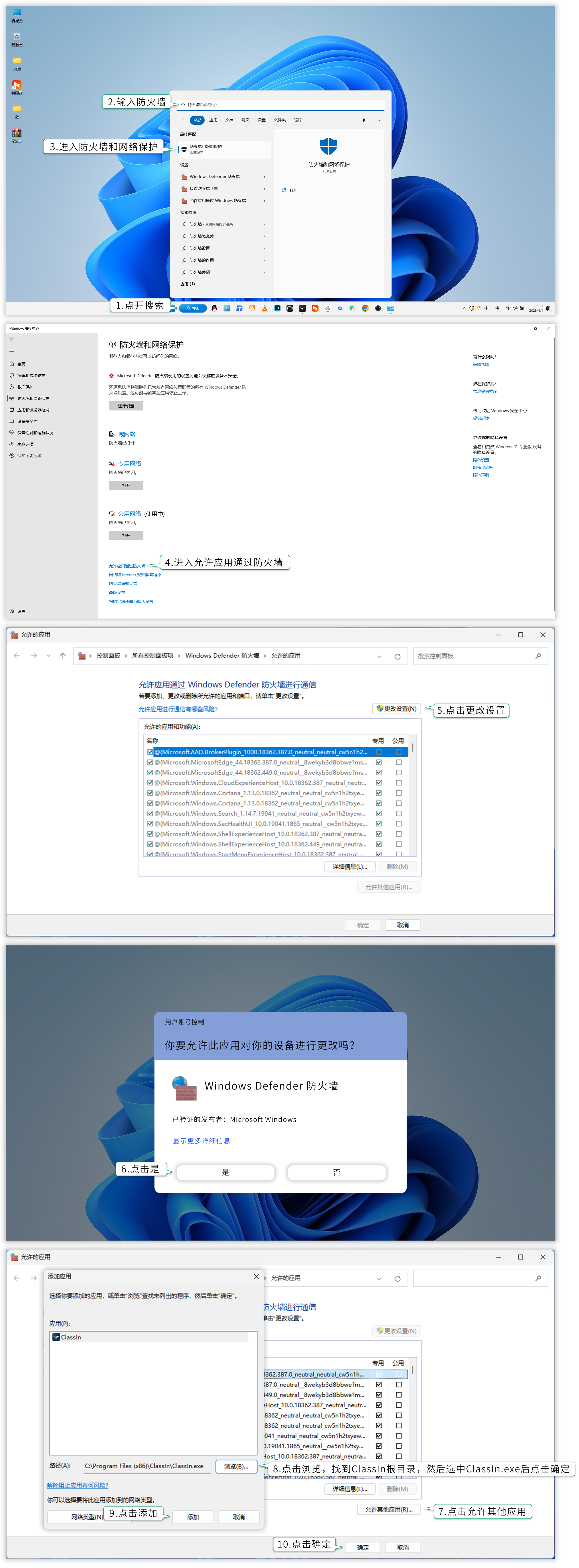 “Windwos11操作系统的电脑，如何将ClassIn加入进防火墙白名单中”步骤图